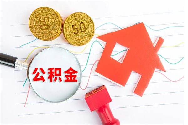 白城离职后可以提住房公积金吗（离职了能提取公积金吗）