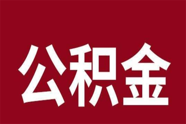 白城个人离职公积金如何取（离职个人如何取出公积金）