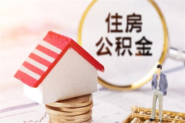 白城住房公积金可以取吗（请问公积金能取吗）