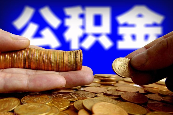 白城封存公积金提出（封存公积金提取流程）