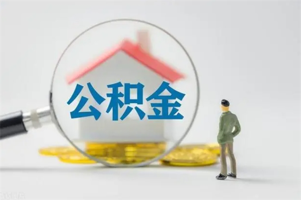 白城离职多久可以取住房公积金吗（一般离职后多久可以取住房公积金?）