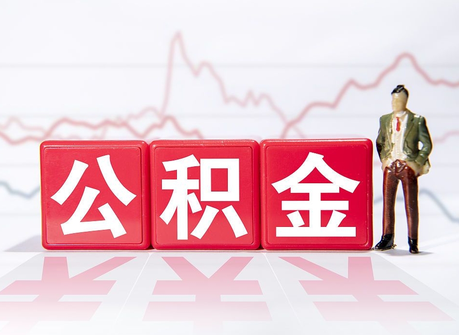 白城10万公积金能取出来多少（10万公积金怎么取出来）