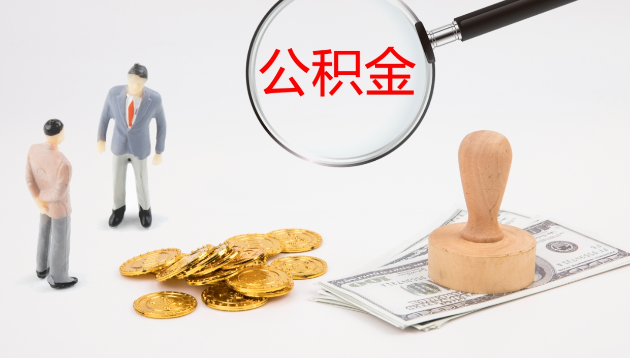 白城公积金取现方法（公积金取款流程）