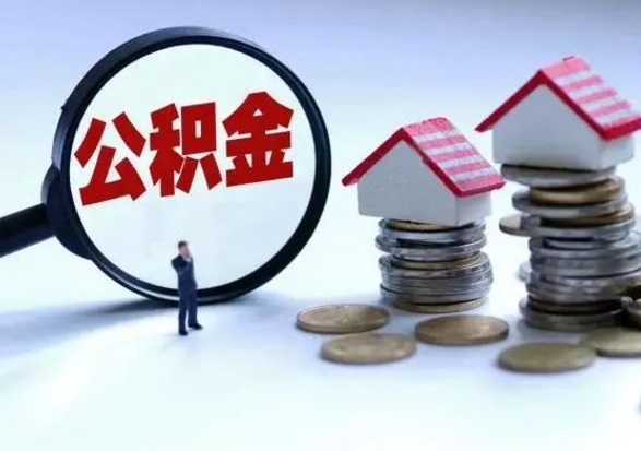 白城怎么可以把公积金的钱取出来（怎样把住房公积金取出）