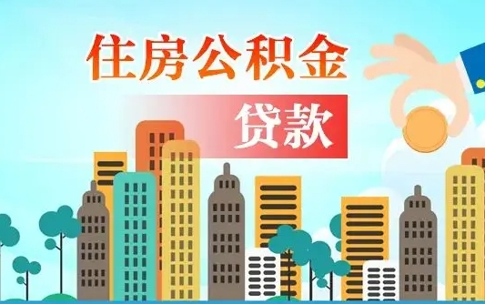 白城从哪里取住房公积金（取公积金在哪儿取）