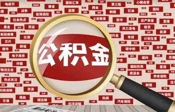 白城公积金封存可以取吗（公积金封存可以取现吗）