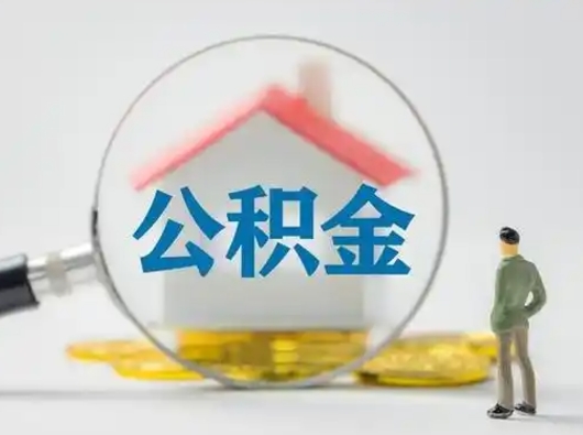 白城公积金取（最新取住房公积金流程）