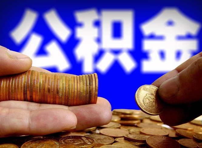 白城公积金代提条件（公积金代办提取手续费多少）